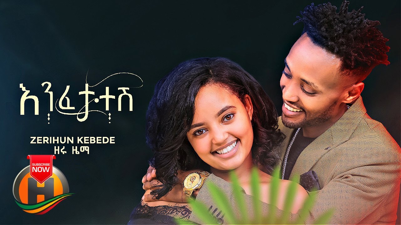 Zerihun Kebede – Enfetatesh | እንፈታተሽ – New Ethiopian Music 2022 (Official Video)