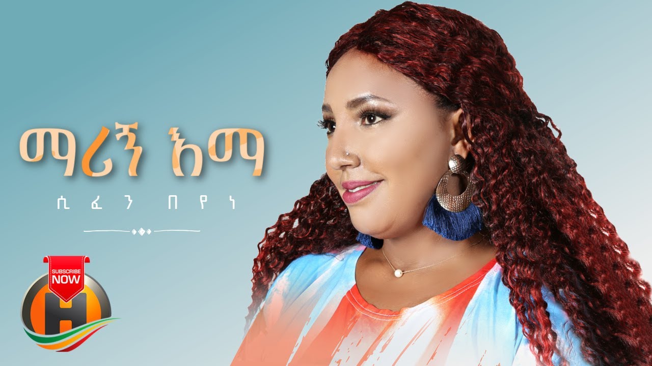 Sifen Beyene – Marign Ema | ማሪኝ እማ – New Ethoipian Music 2022 (Official Video)