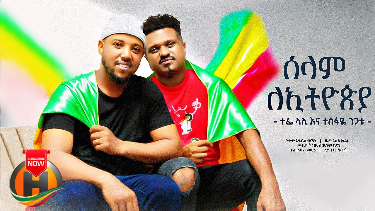 Tefe Lali & Tesfaye Nigatu  – Selam Le Ethiopia | ሰላም ለኢትዮዽያ – New Ethiopian Music 2022