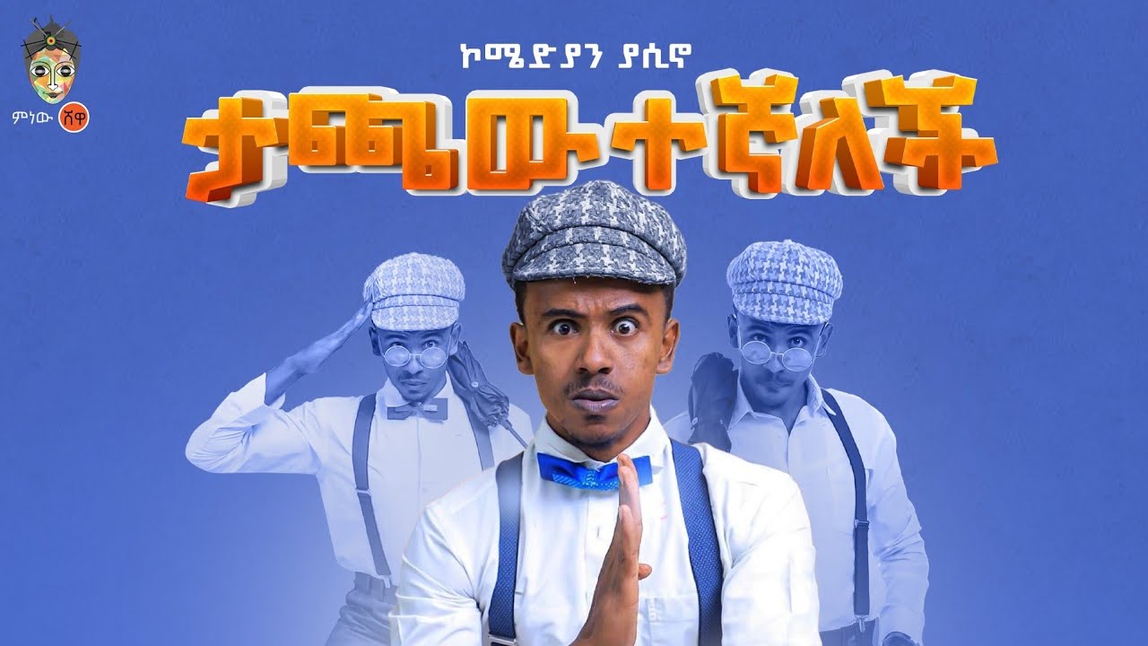 Ethiopian Music : Comedian Yasino (Tachawetegnalech) – New Ethiopian Music 2022(Official Video)