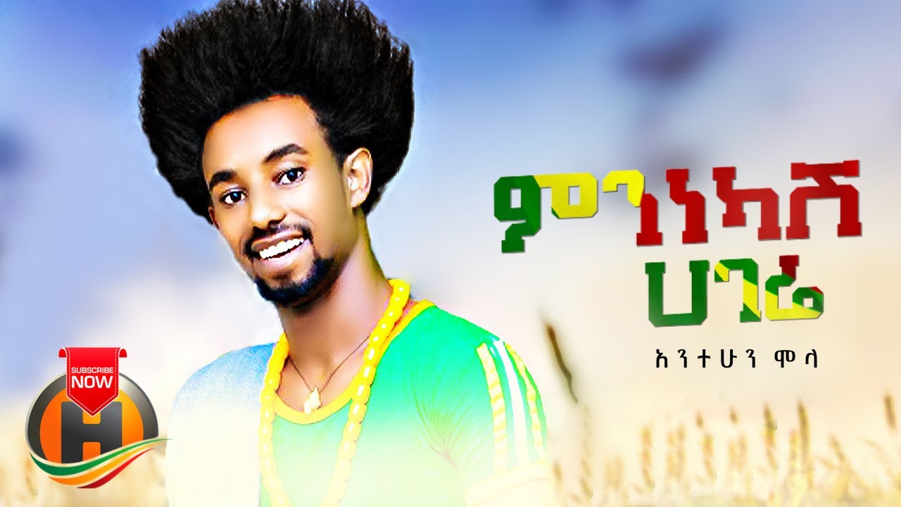 Antehun Molla – Minekash Hagere | ምነካሽ ሃገሬ – New Ethiopian Music 2022 (Official Video)