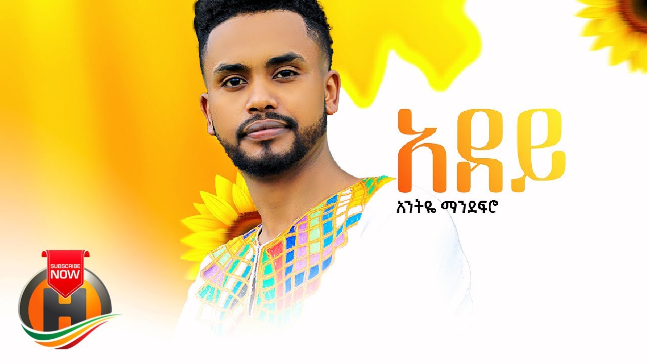 Antye Mandefro – Adey | አደይ – New Ethiopian Music 2022 (Official Video)