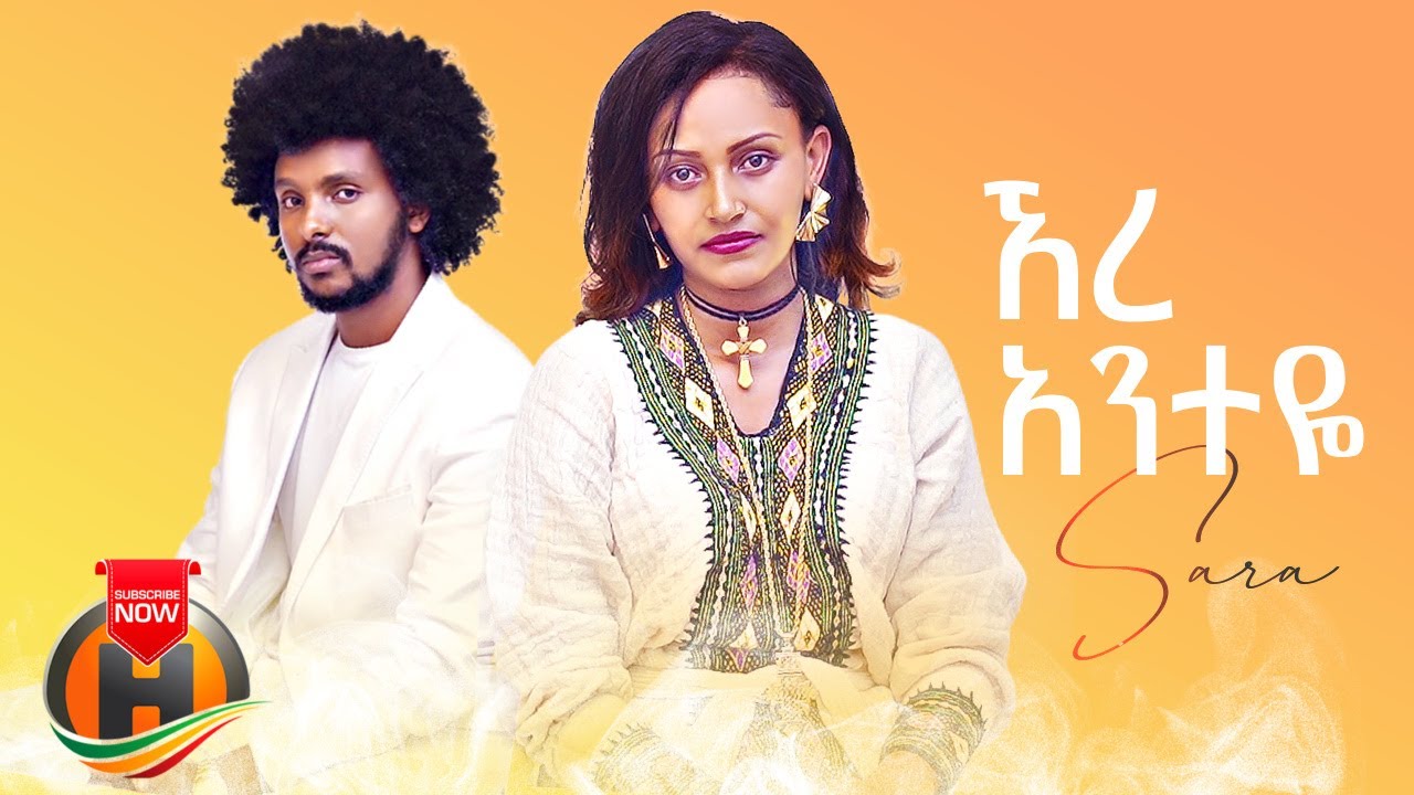 Sara – Ere Anteye | ኧረ አንተዬ – New Ethiopian Music 2022 (Official Video)