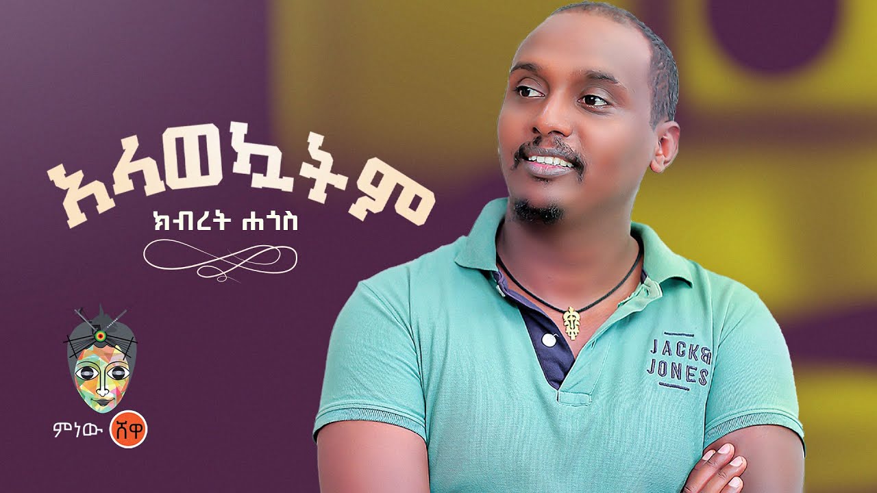 Ethiopian Music : Kibret Hagos ክብረት ሓጎስ (አላወኳትም) – New Ethiopian Music 2022(Official Video)