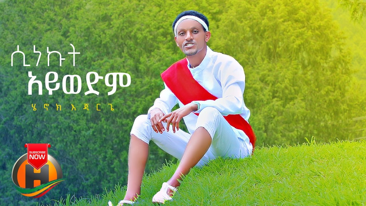 Henok Ejarge – Sinekut Aywedim | ሲነኩት አይወድም – New Ethiopian Music 2022 (Official Video)