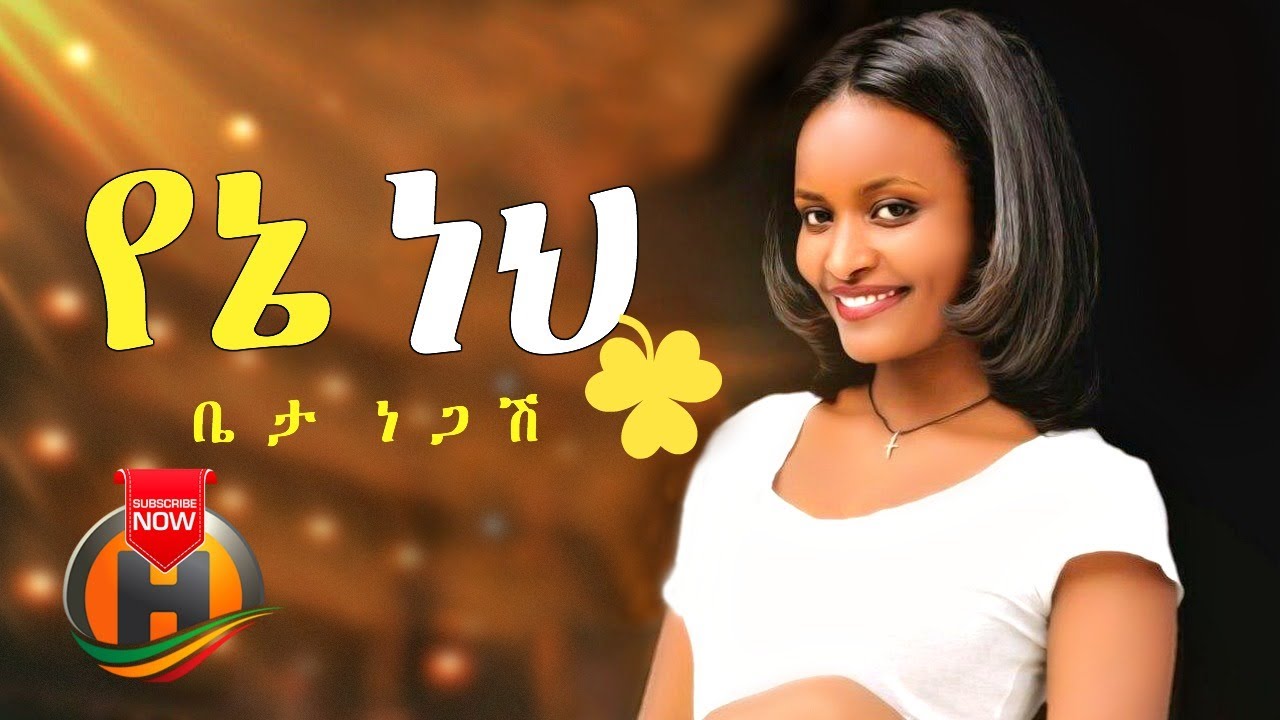 Beta Negash – Yene Neh | የኔ ነህ – New Ethiopian Music 2020 (Official Video)