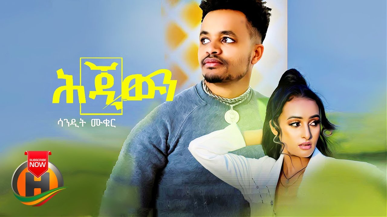 Sandit Muqur – Hjiwun | ሕጂውን – New Eritrean Music 2022 (Official Video)