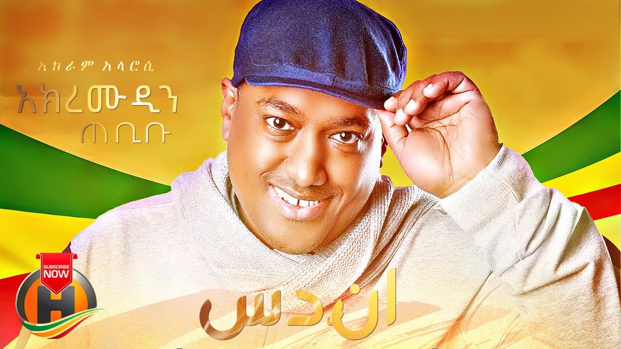 Akram Al-Arosi (It's My Dam)  اكرم العروسي | سدُّنا–  – New Ethiopian Music 2022 (Official Video)