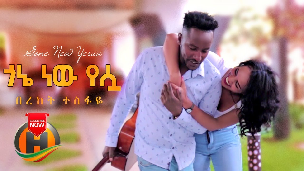 Bereket Tesfaye – Gone New Yesua | ጎኔ ነው የሷ – New Ethiopian Music 2020 (Official Video)