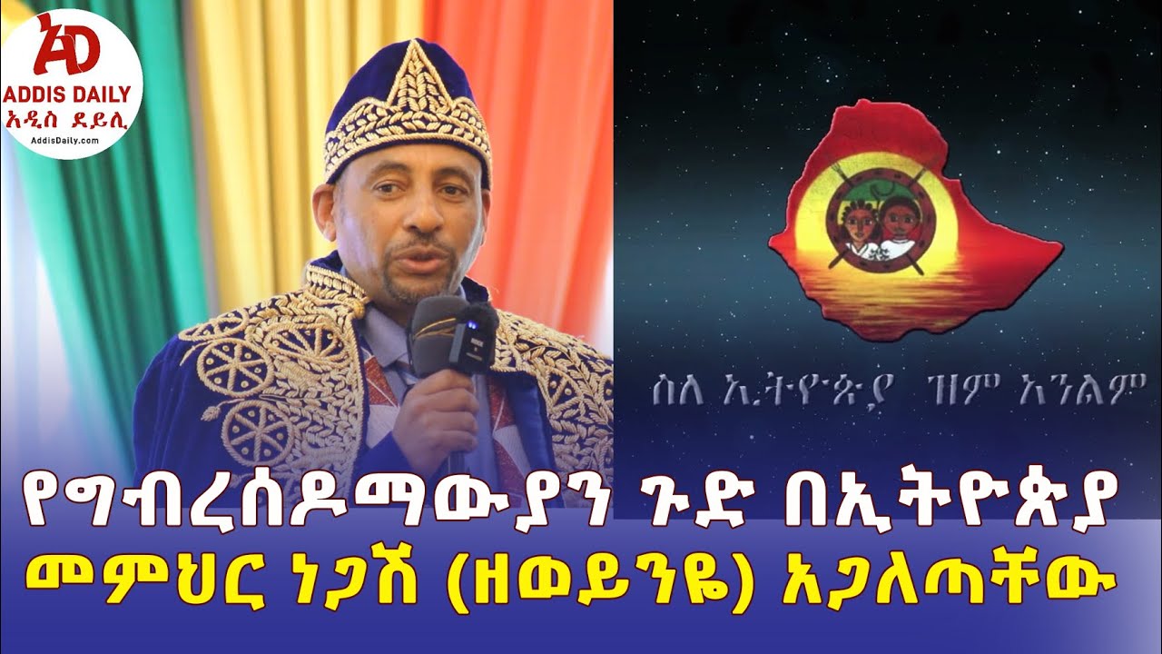 Addis Daily አዲስ ደይሊ – መምህር ደረጄ ነጋሽ (ዘወይንዬ) የግብረሰዶማውያኑን ጉድ ዘረገፈው | Dereje Negash Zeweynye | Ethiopia