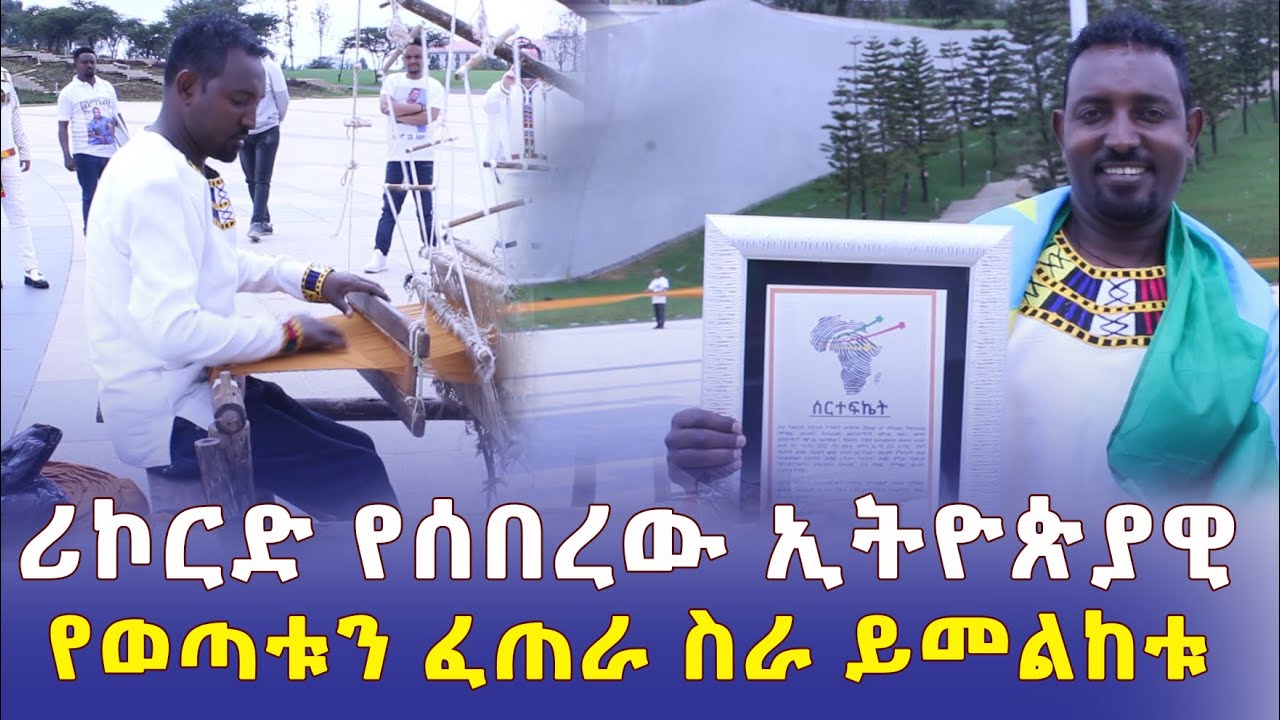 Addis Daily አዲስ ደይሊ – ሪኮርድ የሰበረው ኢትዮጵያዊ | የወጣቱ ፈጠራ ስራ ምንድነው? | Ethiopia | Habesha