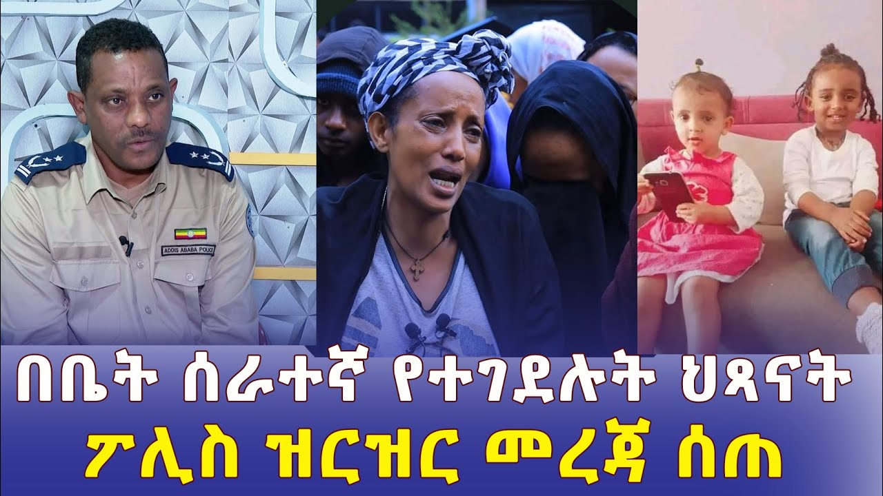 Addis Daily አዲስ ደይሊ – በአሰቃቂ ሁኔታ በቤት ሰራተኛቸው ስለተገደሉት ህጻናት ፖሊስ ዝርዝር መረጃ ሰጠ | በከተማችን የተፈፀመ አስደንጋጭ ወንጀል