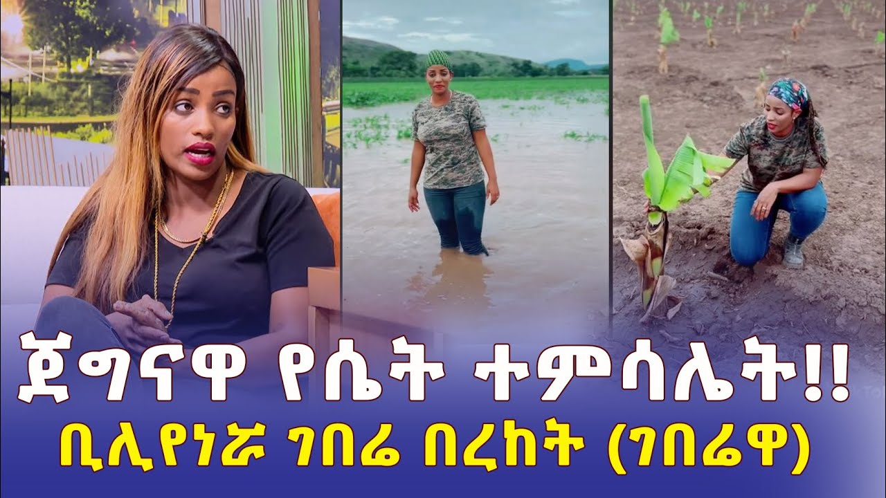 Addis Daily አዲስ ደይሊ – ጀግናዋ የሴት ተምሳሌት | በረከት ገበሬዋ | ቢሊየነሯ ገበሬ – Ethiopia | Bereket Geberewa