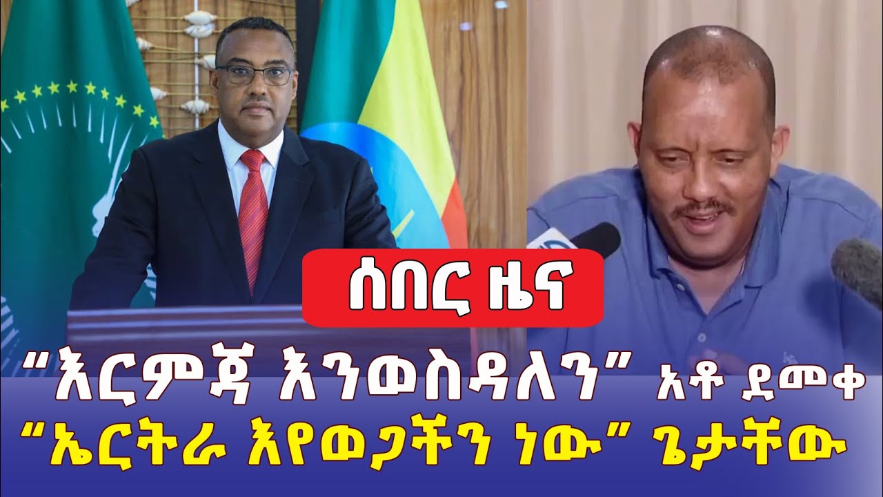 Breaking News ሰበር ዜና – "አስቸኳይ እርምጃ  እንወስዳለን" አቶ ደመቀ | ኤርትራ እየወጋችን ነው – ጌታቸው ረዳ  | Addis Daily