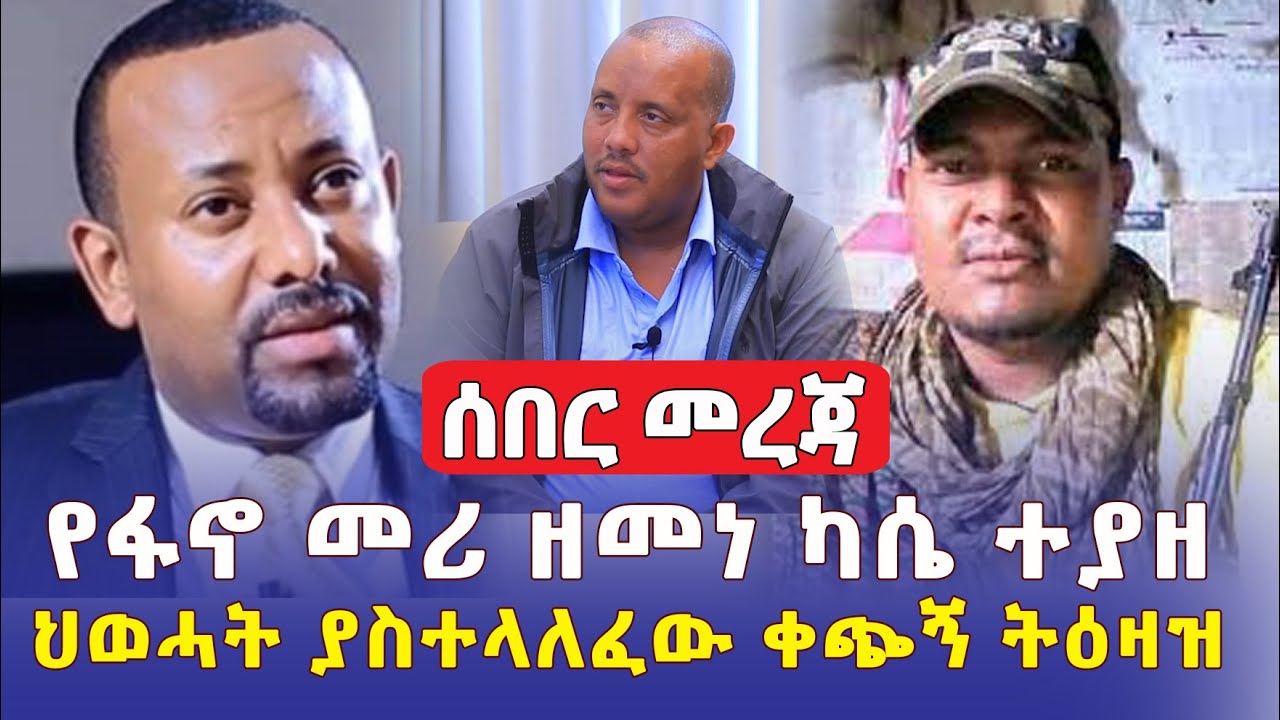 [ሰበር መረጃ] የፋኖ መሪ ዘመነ ካሴ ተያዘ | ህወሓት ቀጭን ትዕዛዝ አስተላለፈ – Ethiopia News | Amhara | Fano | Addis Daily