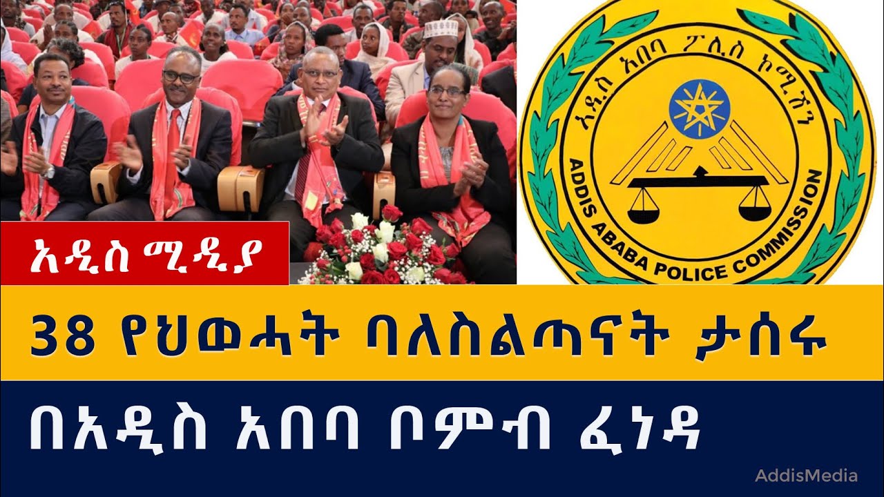 [ሰበር ዜና] 38 የህወሓት ባለስልጣናት ታሰሩ | በአዲስ አበባ ቦምብ ፈነዳ