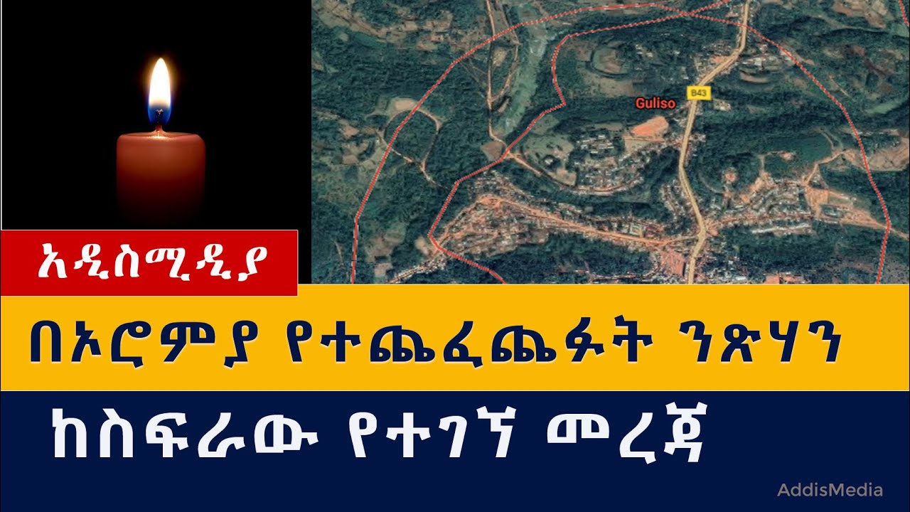 በምዕራብ ወለጋ ስለተጨፈጨፉት ንጹሃን | ከስፍራው የተገኘ መረጃ | Ethiopia|Oromia|West Welega|Guliso