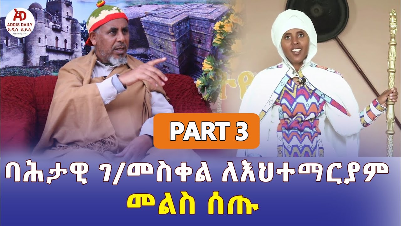 ባሕታዊ ገብረመስቀል ለእህተ ማርያም መልስ ሰጡ | Ethiopia – Addis Daily አዲስ ደይሊ | Bahtawi Gebremeskel | Ehte Mariam