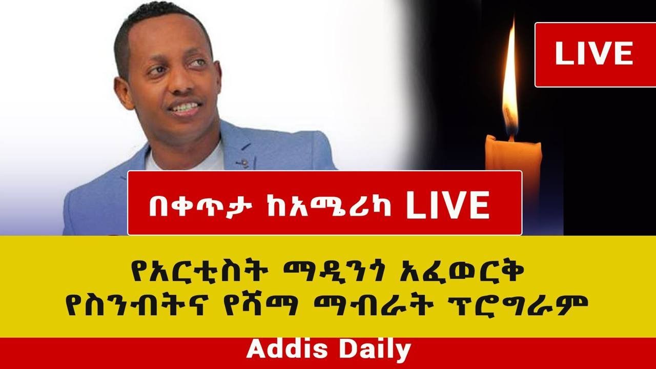 የአርቲስት ማዲንጎ አፈወርቅ የመታሰቢያ ፕሮግራም በቀጥታ LIVE