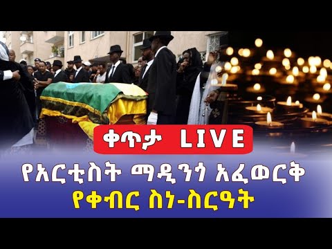 የአርቲስት ማዲንጎ አፈወርቅ የቀብር ስነ ስርዓት በቀጥታ |  Madingo Afework Live