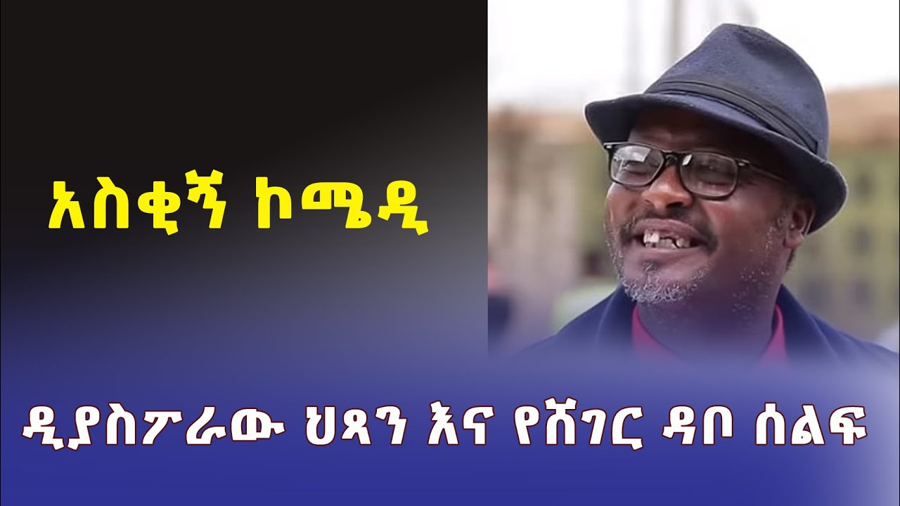 ዲያስፖራውና የሸገር ዳቦ ሰልፍ | አዲስ አስቂኝ ኮሜዲ New Ethiopian Short Comedy 2022 | Addis Daily አዲስ ደይሊ – Ethiopia