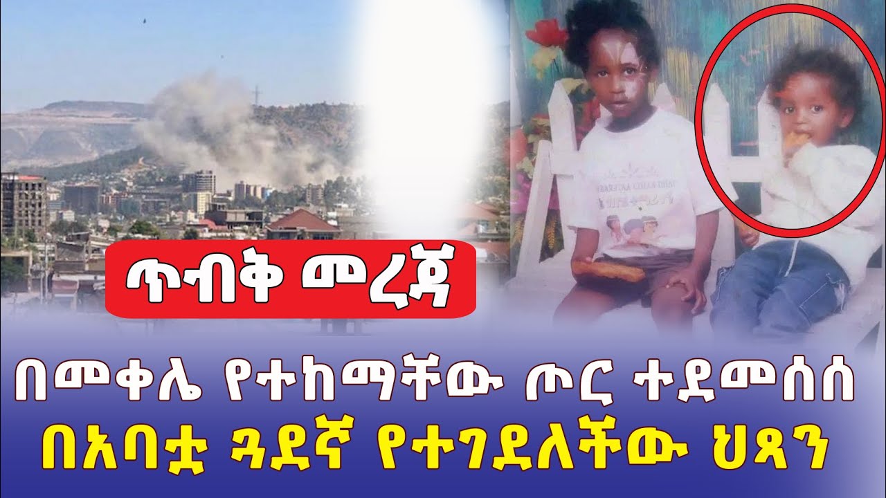 [ጥብቅ መረጃ] በመቀሌ የተከማቸው ጦር ተደመሰሰ | በአባቷ ጓደኛ የተገደለችው ህጻን – Ethiopia News 2022 | Addis Daily አዲስ ደይሊ