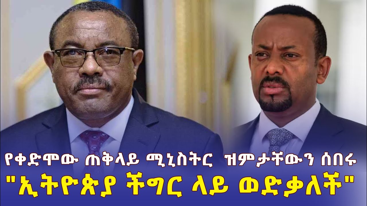 [ጥብቅ መረጃ] አቶ ኃይለማርያም ዝምታቸውን ሰበሩ "ኢትዮጵያ  ችግር ላይ ነች" | "መፍታት ሲገባን ያልፈታናቸው የተጠራቀሙ ችግሮች አሉ" – Ethiopia