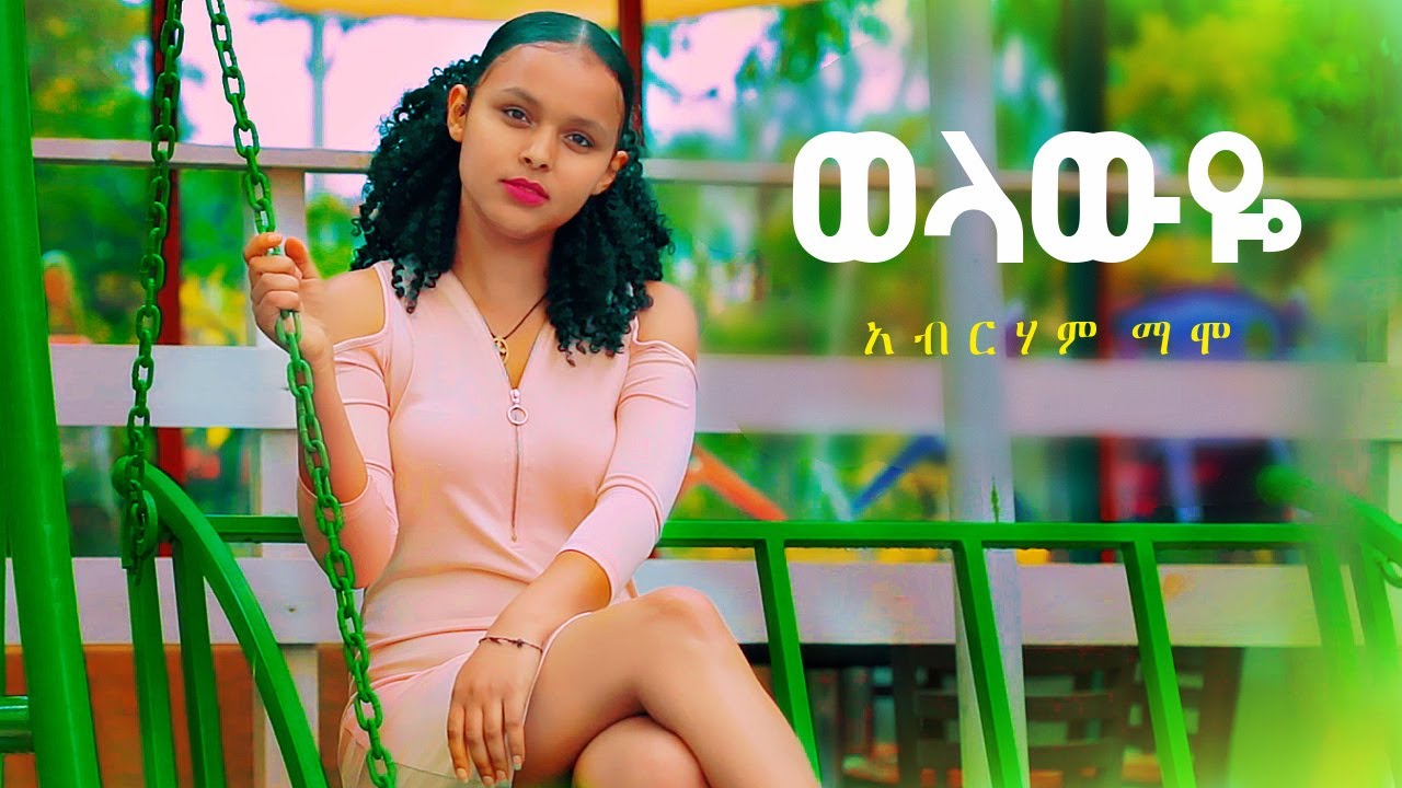 Abraham Mamo – Welawuye | ወላውዬ – New Ethiopian Music 2021 (Official Video)