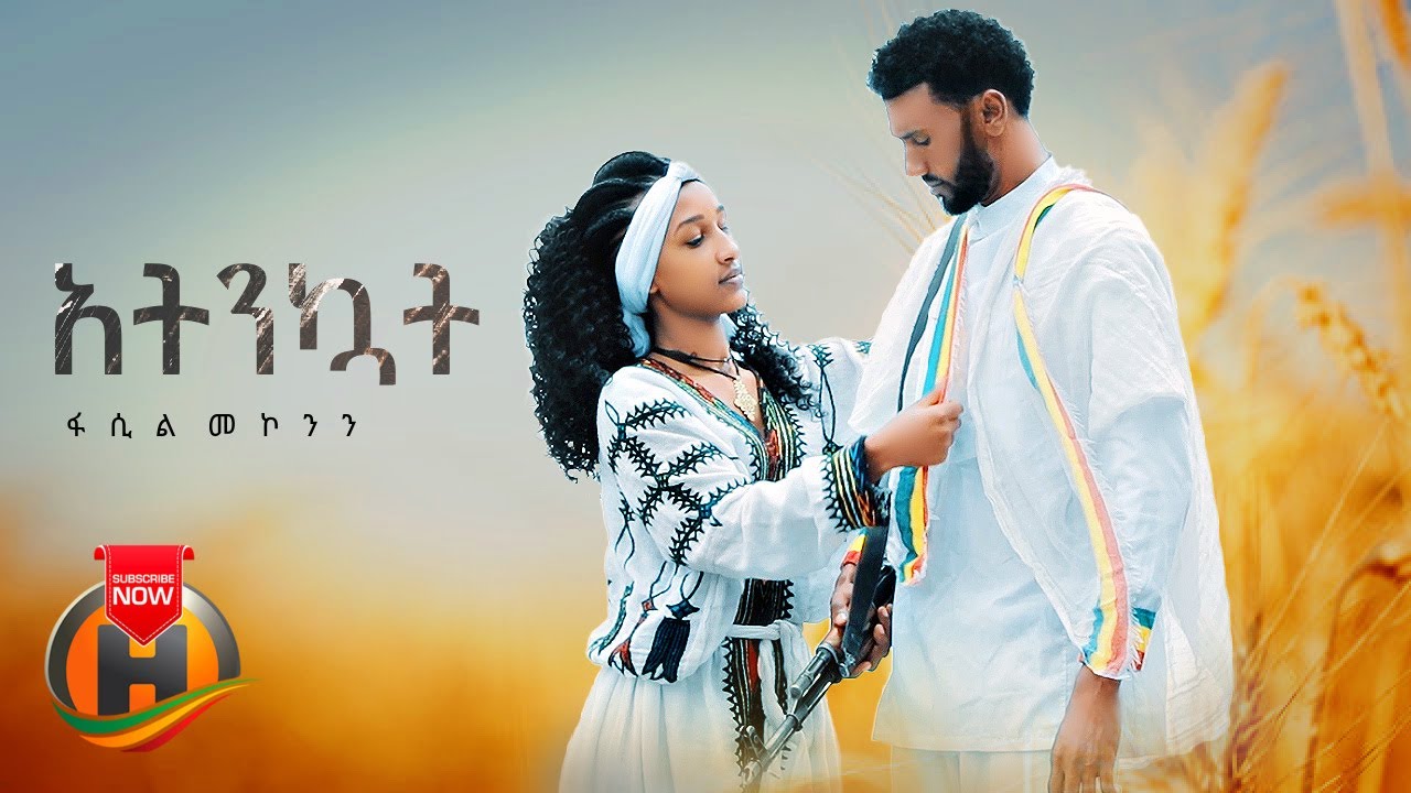 Fasil Mekonnen – Atinkuat | አትንኳት – New Ethiopian Music 2022 (Official Video)