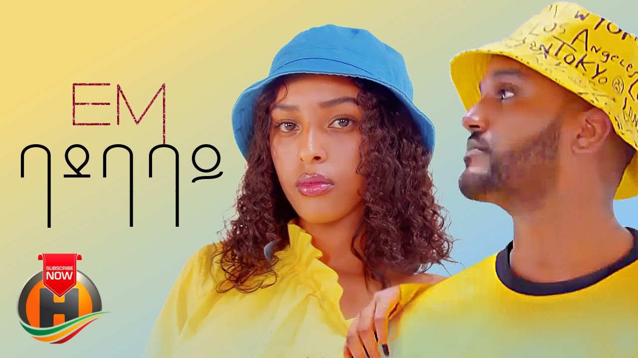 EM Kinine – Badebabay | ባደባባይ – New Ethiopian Music 2022 (Official Video)