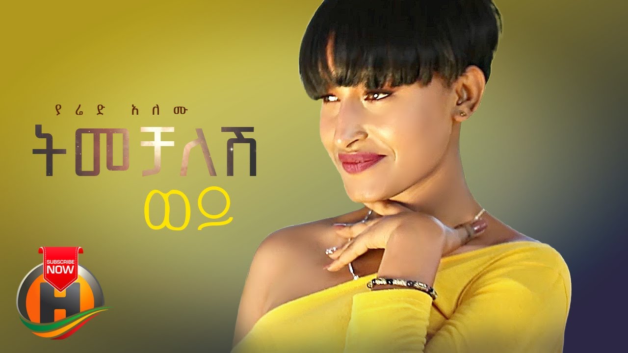 Yared Alemu – Timechalesh Wey | ትመቻለሽ ወይ – New Ethiopian Music 2022 (Official Video)