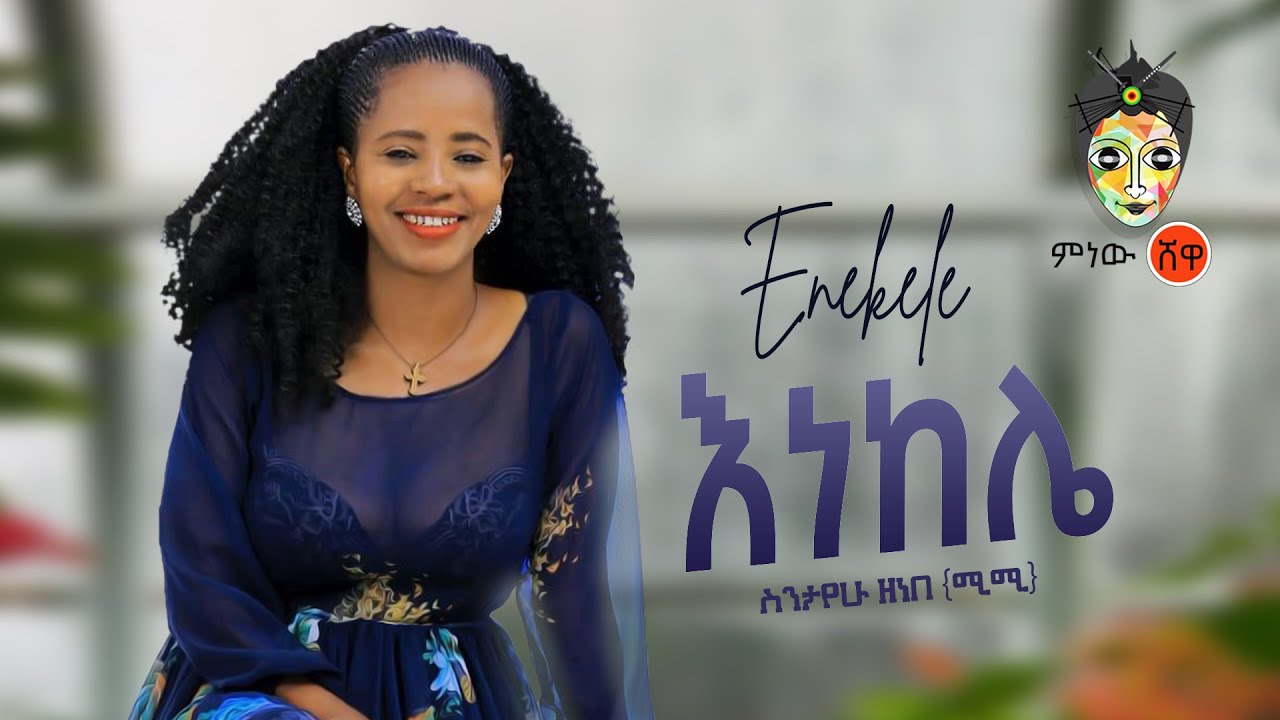 Sintayehu Zenebe (Mimi) ስንታየሁ ዘነበ | ሚሚ (እነከሌ)  – New Ethiopian Music 2020(Official Video)