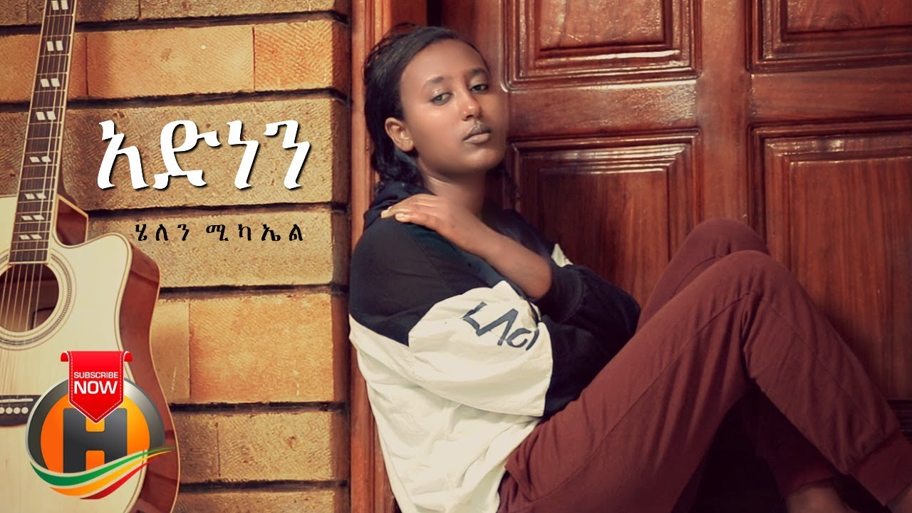 Helen Michael – Adenen | አድነን – New Ethiopian Music 2020 (Official Video)