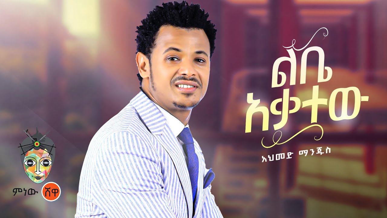 Ethiopian Music : Ahmed Manjus አህመድ ማንጁስ (ልቤ አቃተው)  – New Ethiopian Music 2022(Official Video)