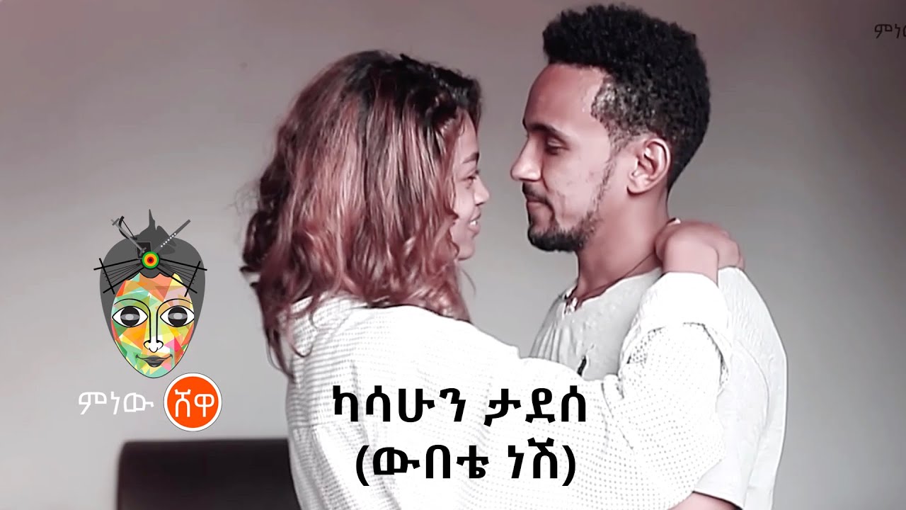 Kasahun Tadesse (Webete Nesh) ካሳሁን ታደሰ (ውበቴ ነሽ) – New Ethiopian Music 2021(Official Video)