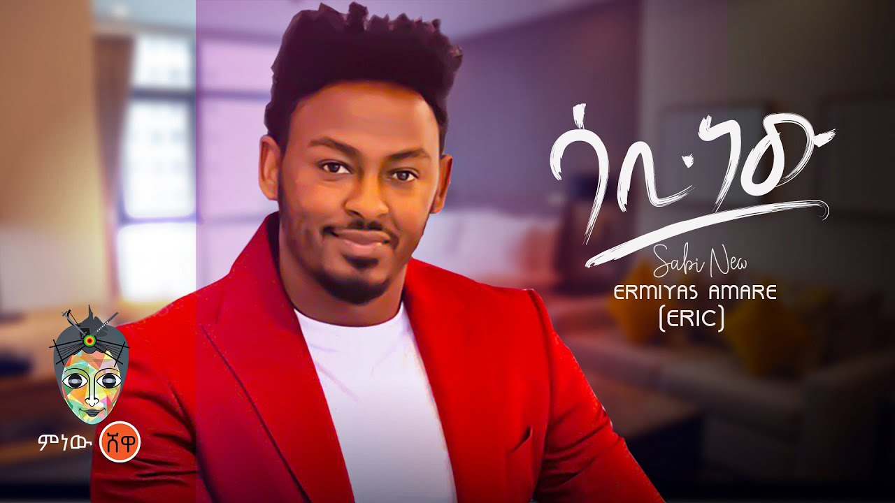 Ethiopian Music : Ermiyas Amare (Eric) ኤርሚያስ አማረ (ሳቢ ነው) – New Ethiopian Music 2022(Official Video)