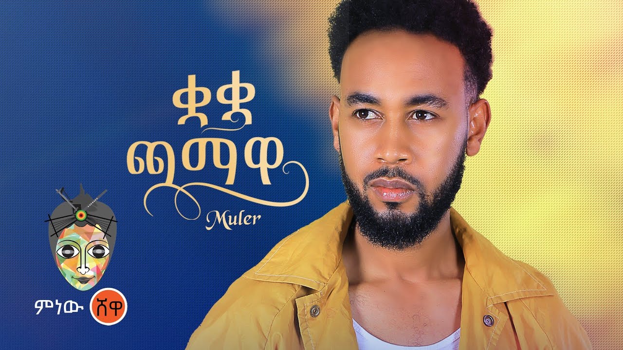 Ethiopian Music : Muler ሙለር (ቋ ቋ ጫማዋ)  – New Ethiopian Music 2022(Official Video)