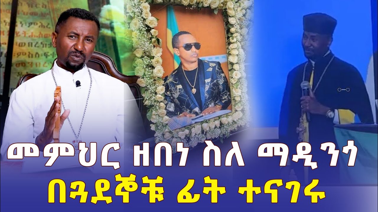 Addis Daily አዲስ ደይሊ – መምህር ዘበነ ለማ ስለ ማዲንጎ በጓደኞቹ  ፊት ተናገሩ | Ethiopia | Madingo | Memhir zebene lema