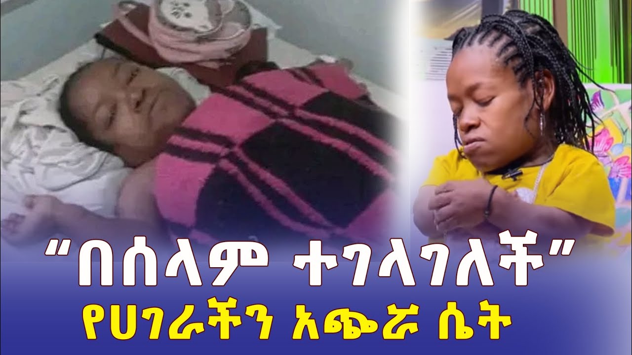 Addis Daily አዲስ ደይሊ – የሀገራችን አጭሯ ሴት "በሰላም ተገላገለች" | በአዲስ አበባ የዘይት ቸርቻሪዎች ጉድ – Ethiopia