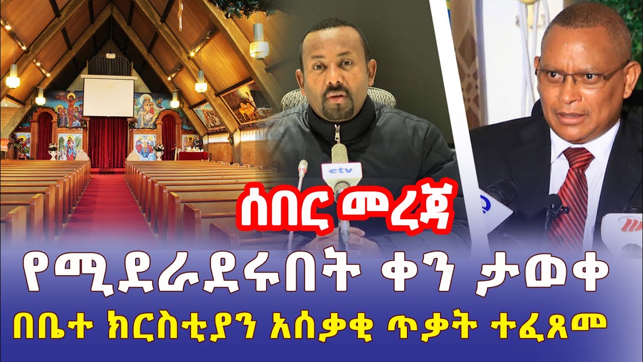 Ethiopia News – [ሰበር መረጃ] አብይ እና ደብረጽዮን የሚደራደሩበት ቀን ታወቀ | በኢትዮጵያ ቤተ ክርስትያን ላይ አሰቃቂ ጥቃት – Addis Daily