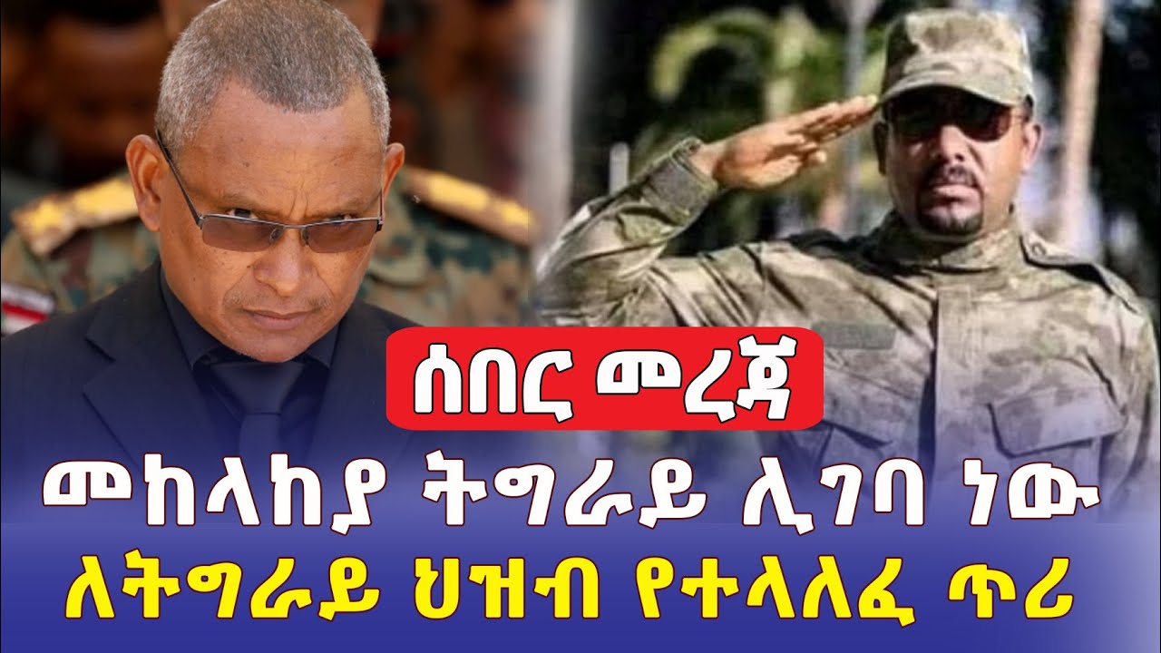 [ሰበር መረጃ] መከላከያ ትግራይ ሊገባ ነው | ለትግራይ ህዝብ የተላለፈ ጥሪ | Ethiopia News | Tigray news | Addis Daily