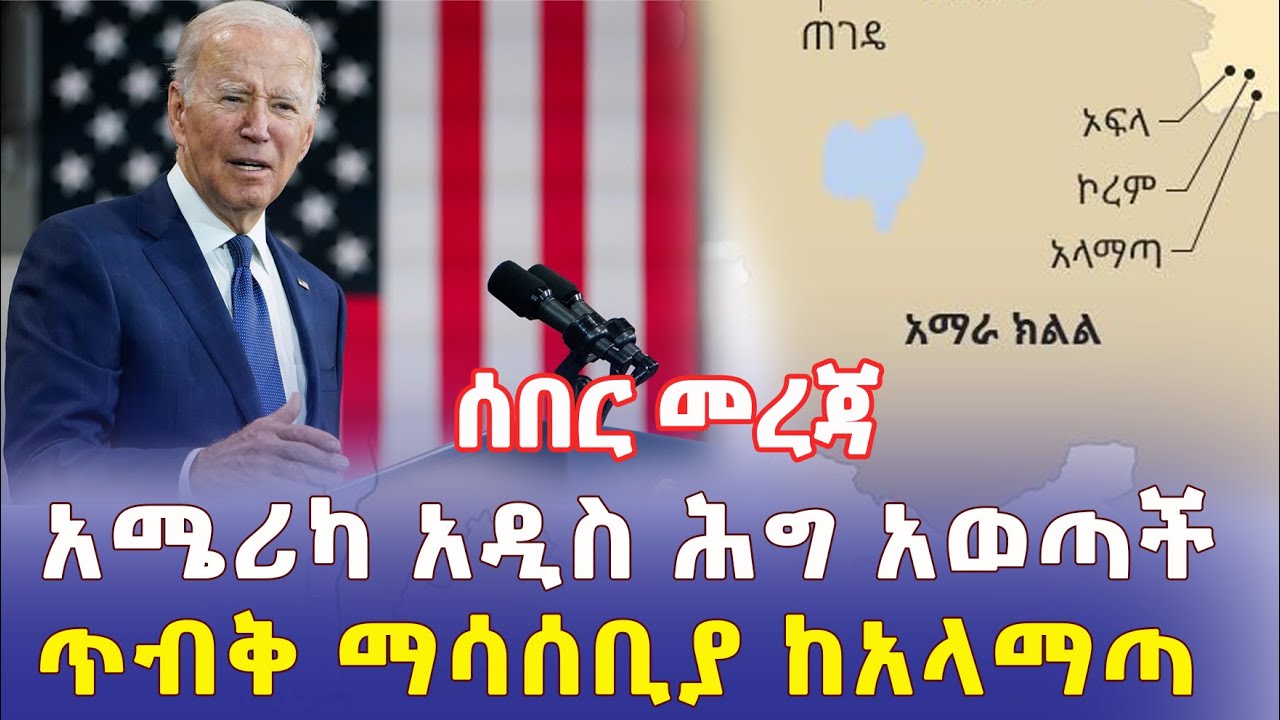 [ሰበር መረጃ] አሜሪካ ለኢትዮጵያውያን አዲስ ሕግ አወጣች | ጥብቅ ማሳሰቢያ ከአላማጣ | Ethiopia | Addis Daily አዲስ ደይሊ