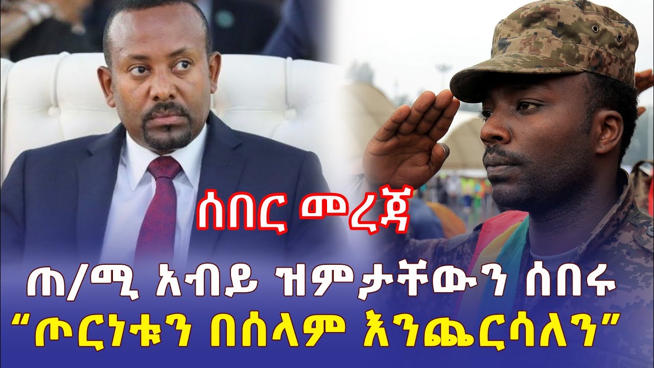 [ሰበር ዜና] ጠ/ሚ አብይ ዝምታቸውን ሰበሩ | "ጦርነቱን በሰላም እንጨርሳለን" | Ethiopia | Abiy Ahmed | Addis Daily አዲስ ደይሊ