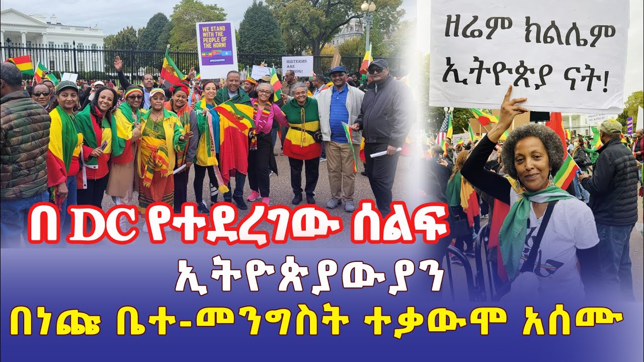 [ከአሜሪካ] ኢትዮጵያውያን በጆ ባይደን ፊት ተቃውሞ አሰሙ | Ethiopians Rally | Washington DC | October 2022 – Addis Daily