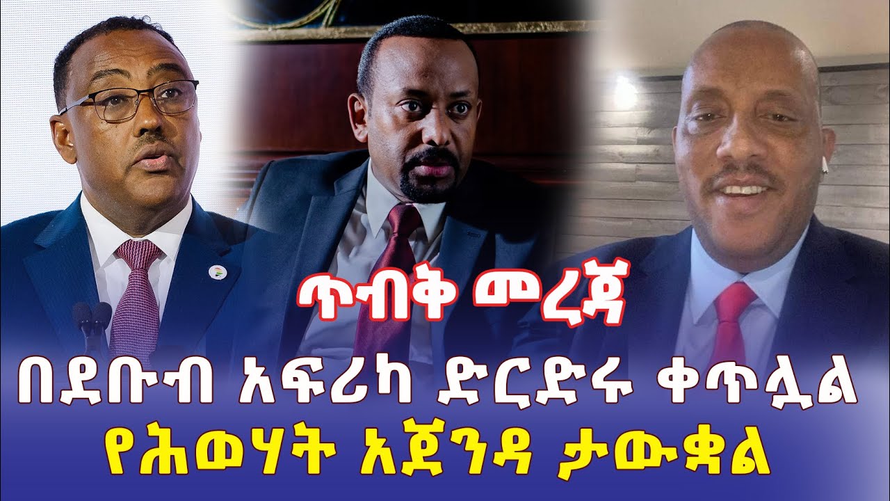 [ጥብቅ መረጃ] ድርድሩ እንደቀጠለ ነው | ድርድሩን በተመለከተ የተሰሙ መረጃዎች | Ethiopia News | October 2022 | Addis Daily