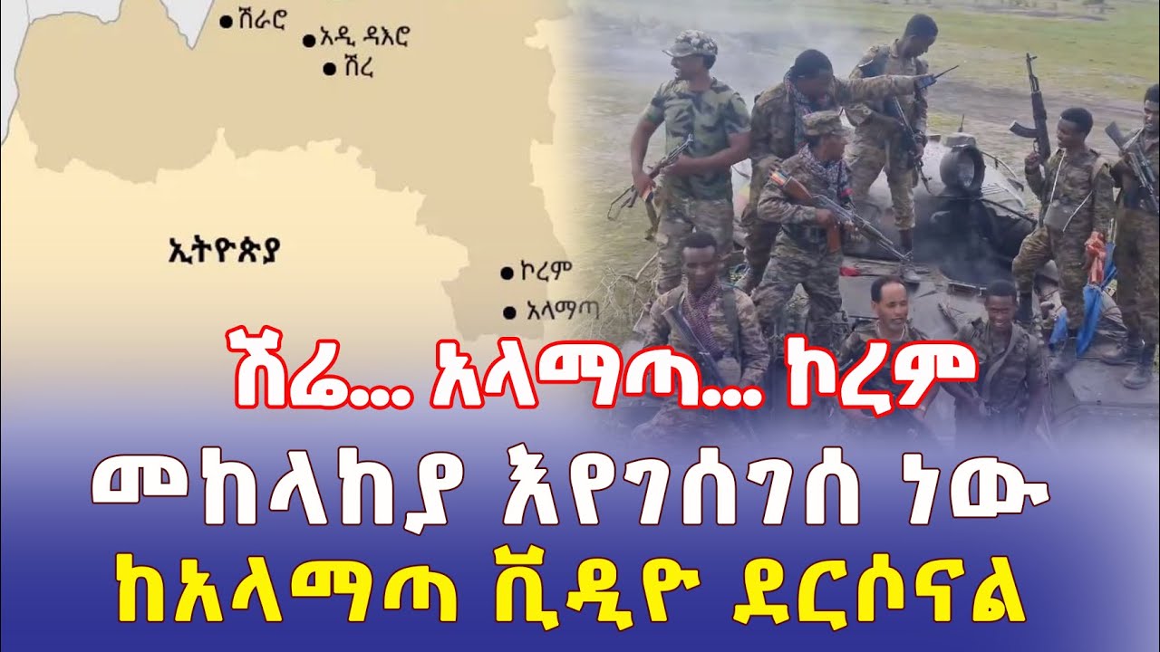 [ጥብቅ መረጃ] ጦሩ እየገሰገሰ ነው | ከአላማጣ ቪዲዮ ደርሶናል | Ethiopia News | Addis Daily #Shire #Alamata #Korem