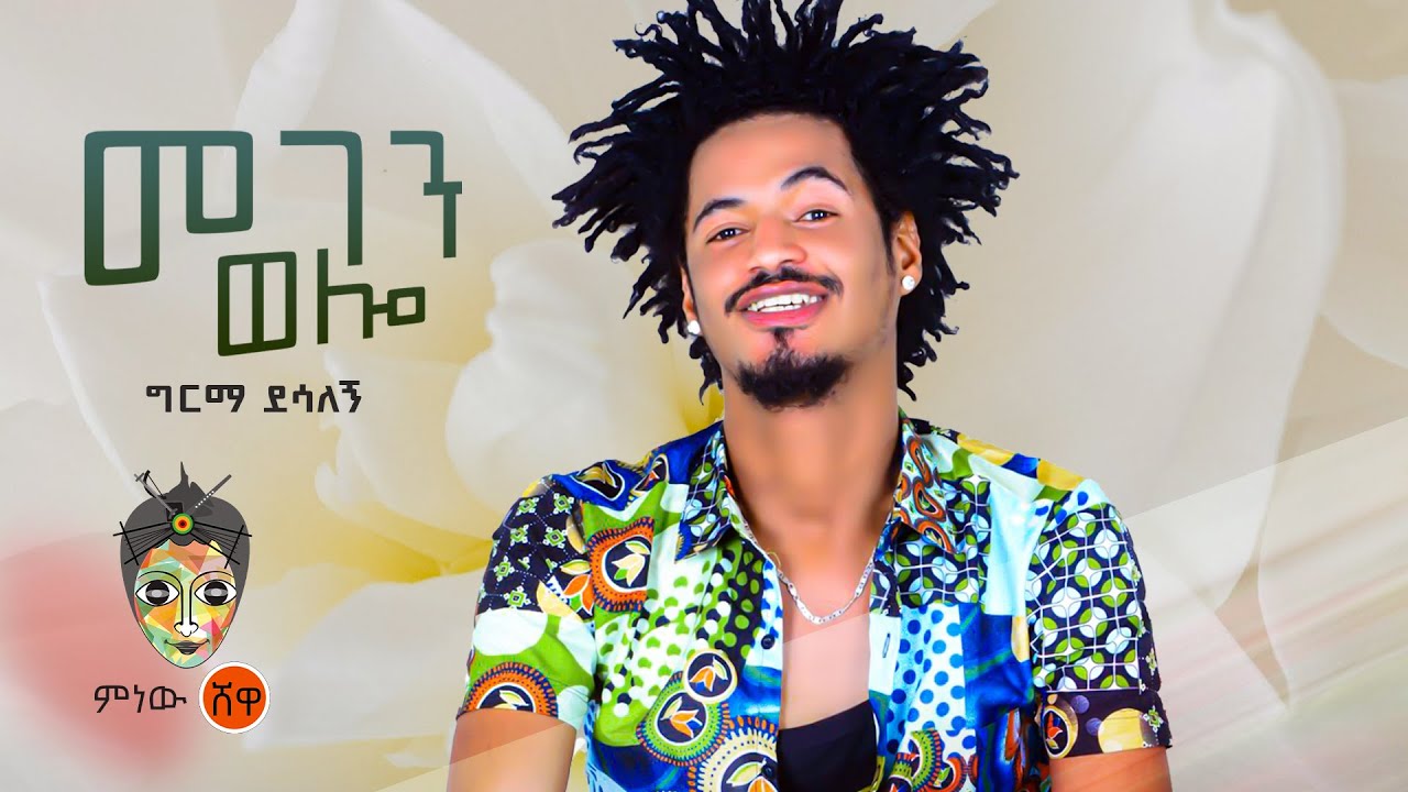 Ethiopian Music : Girma Desalegn ግርማ ደሳለኝ (መገን ወሎ) – New Ethiopian Music 2022(Official Video)