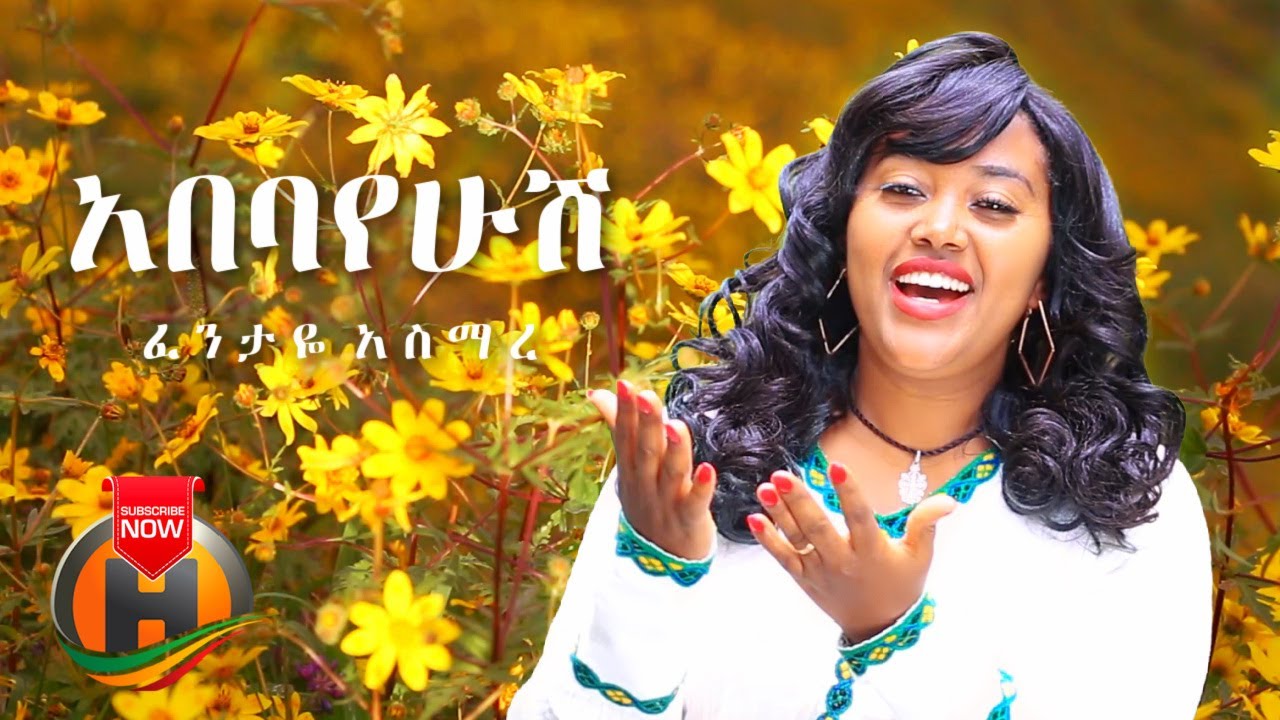 Fentaye Asmare – Abebayehush | አበባየሁሽ – New Ethiopian Music 2021 (Official Video)