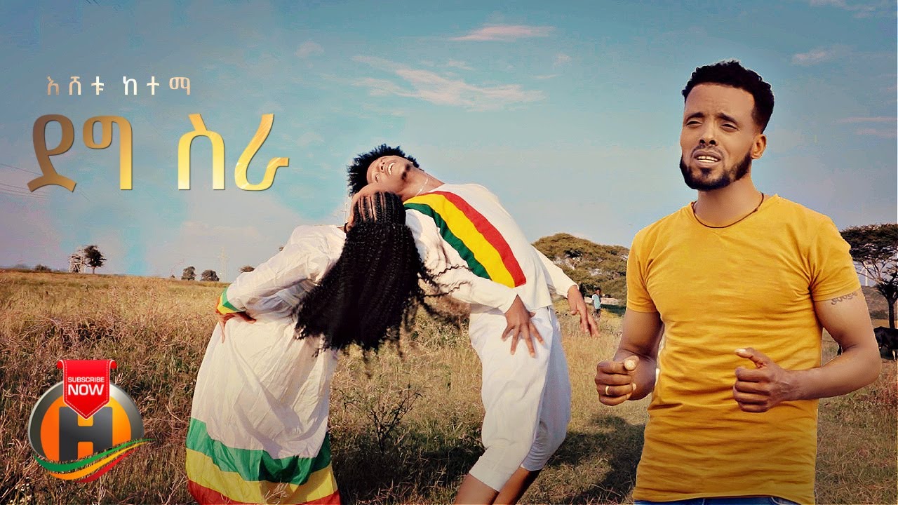 Eshetu Ketema – Deg Sira | ደግ ስራ – New Ethiopian Music 2022 (Official Video)