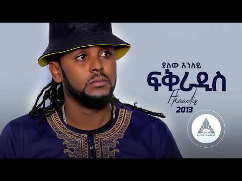 Yalew Anley (Tyger)  – Fikreaddis | ፍቅራዲስ – New Ethiopian Music 2021